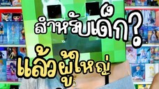หนังอาจไม่ว้าวสำหรับเรา… แต่เห็นเด็กข้างๆยิ้มแล้วพูดว่า ‘หนูเคยสร้างแบบนี้ในเกม’ เราก็ยิ้มตามเลย 😊