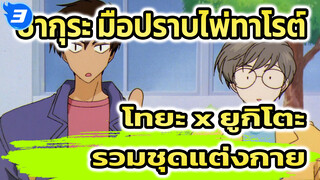 [โทกิโตะก็เที่ยวรอบโลกเหมือนกันแฮะ] รวมชุดแต่งกายของโทยะ x ยูกิโตะ_3