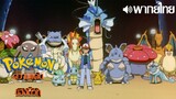 Pokemon The Movie 1 Mewtwo Strikes Back พากย์ไทย