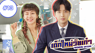 kkondae Intern เด็กใหม่วัยเก๋า ep13