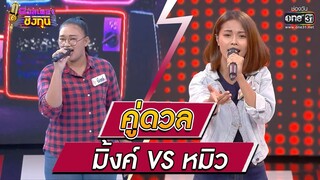 ดวลเพลงชิงทุน | วินาทีดวล มิ้งค์ - หนูไม่เอา vs หมิว - โยนใจให้หมากิน | 16 ธ.ค. 64 | one31