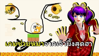 เกมที่เราจะช่วยเจ้าหมา เอ๊ะ! หรือช่วยผึ้ง? | Save The Dog 🐶🐝