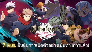 Jujutsu Kaisen Phantom Parade ยืนยันวันเปิดตัวแล้ว!