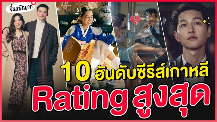 10 อันดับซีรีส์ Rating สูงสุด (Cable TV)