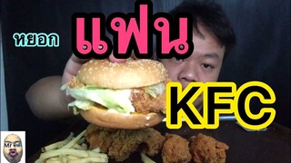 KFCตามคำขอ#อยากให้คนดูมีส่วนร่วมถึงทำให้#ถ้าพอทำได้#ฝากกดติดตามด้วยนะครับ