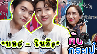 Eng Sub EP154 ค้นกระเป๋า "บอส โนอึล" บรรยากาศรักมาเต็ม ความน่ารักอีกเพียบ