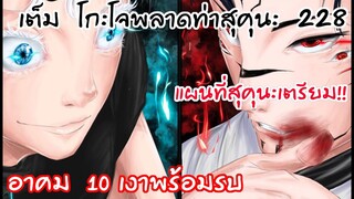 228 - โกะโจพลาดท่าสุคุนะอีกครั้ง สุคุนะตอนนี้โหดจัด!!