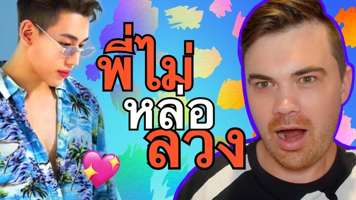 พี่ไม่หล่อลวง - BamBam OST. REACTION 🇦🇺 ปฏิกิริยา (อ้าย..คนหล่อลวง | 3 ธันวาคมนี้ ในโรงภาพยนตร์)