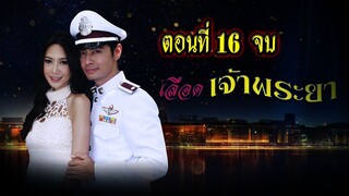 เลือดเจ้าพระยา 2556 ตอนที่16 จบ