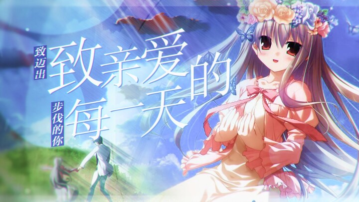 【GAL/多素材/年度纪念/四季篇】将这起始的诗篇，献给此刻迈步前行的你