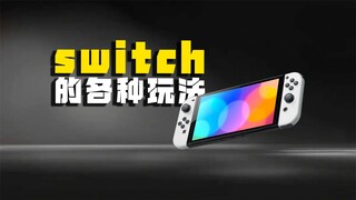 Switch的各种玩法