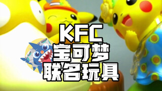 【KFC玩具诚意之作】-KFC宝可梦联名玩具开箱