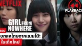 รวมบทลงโทษจาก 'แนนโน๊ะ' ใน 'เด็กใหม่' ก่อนไปดูซีซั่นสอง! | เด็กใหม่ (Girl From Nowhere) | Netflix