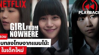 รวมบทลงโทษจาก 'แนนโน๊ะ' ใน 'เด็กใหม่' ก่อนไปดูซีซั่นสอง! | เด็กใหม่ (Girl From Nowhere) | Netflix