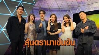 'ไมกี้-ญดา' นำทีมนักแสดง 'ขวัญฤทัย' ชวนติดตามความสนุก ดรามาสุดเข้มข้นในละครคืนนี้