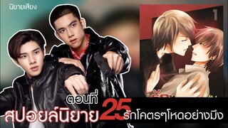 สปอยล์นิยาย เรื่องรักโคตรๆโหดอย่างมึง ตอนที่ 25