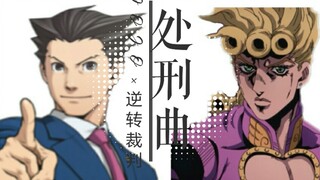 【JOJO×逆转裁判】自制＜处刑曲＞茸茸和成步堂的共同处刑