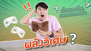 พลังวิเศษ คืนของให้คนแปลกหน้า | PINK PLOY STORY