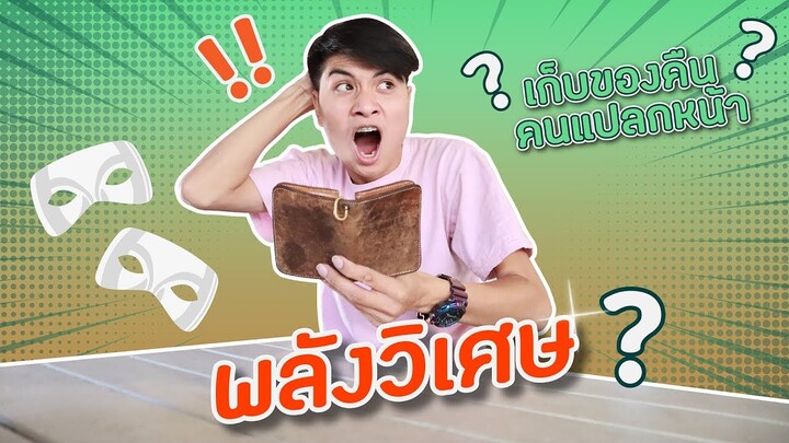 พลังวิเศษ คืนของให้คนแปลกหน้า | PINK PLOY STORY