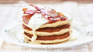 แพนเค้กข้าวโพดกับชีสซ้อส/ Corn pancake & cheese sauce/ コーンパンケーキ&チーズソース