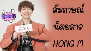 [เหออี้ฝาน] สัมภาษณ์นิตยสารHONG M