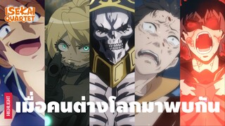 เมื่อเหล่าคนต่างโลกจากต่างเรื่องได้โคจรมาพบกัน | Isekai Quartet