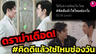 ดราม่าเดือด ทัวร์ลงหนัก #คิดดีแล้วใช่ไหมช่องวัน "แจม รชตะ-ฟิล์ม ธนภัทร" #แจมฟิล์ม