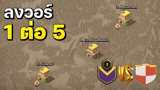 ตีวอร์ 5 ต่อ 5 บ้านเล็ก สุ้เขาได้ไหมแกล้ว? - Clash of Clans