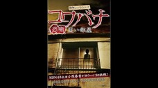 Kowabana Kuroiheya = 戦慄ショートショート コワバナ 黒い部屋 (2012)