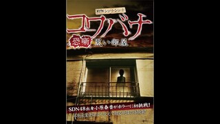 Kowabana Kuroiheya = 戦慄ショートショート　コワバナ　黒い部屋 (2012)