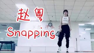 赵粤cover金请夏《Snapping》！身材太辣了！