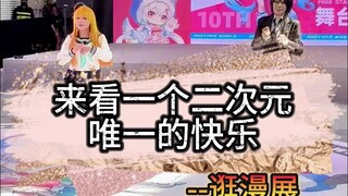 一个月前逛了漫展，结果一个月后的今天...