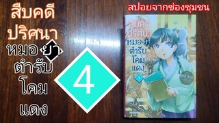 S-0086 สปอยจากช่องชุมชน/สืบคดีปริศนา หมอยาตำรับโคมแดง เล่ม 4