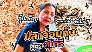 Sunaree-สุนารีทำปลาจ่อมกุ้ง