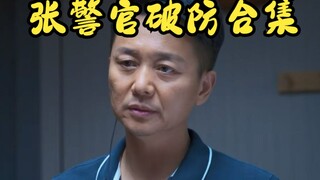 【开端】张警官破防瞬间总合集