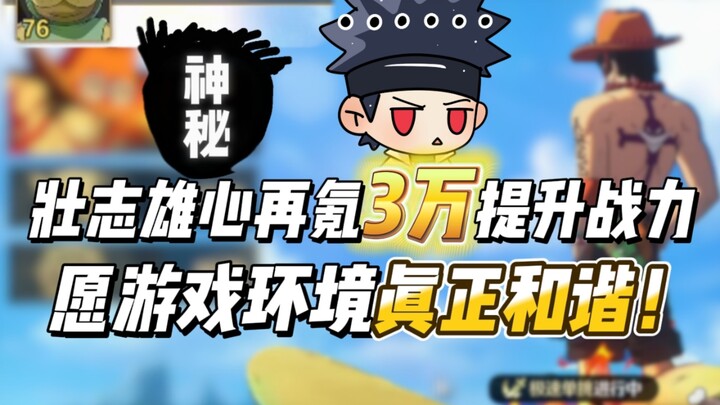 壮志雄心再氪2万提升战力，愿游戏环境真正和谐！