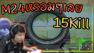 M24 หรอมๆเลย !! 15 kill