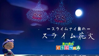 【あつ森】花火大会！スライム花火ぶちあがれ！【あつまれどうぶつの森マイデザイン】