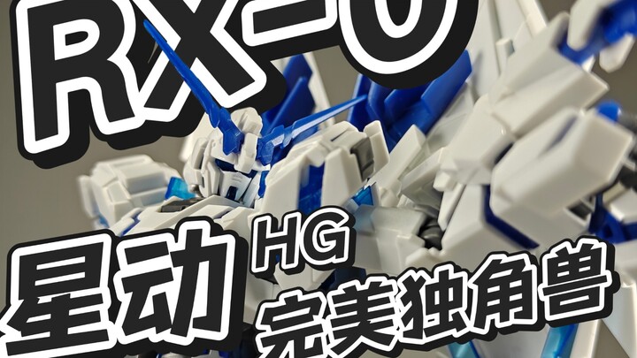 瑕不掩瑜？纯史中史？！星动翻模的完美独角兽，现在到底是个什么情况？白兔的模玩分享：星动 HG 完美独角兽高达-毁灭模式