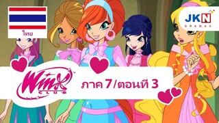 Winx club Season 7 EP 3 / Thai dub | วิงซ์ คลับ ภาค7 ตอนที่3 / พากย์ไทย
