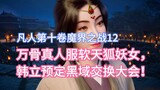 Wan Gu real person server soft sky fox demon girl, Han Li scheduled the Black Domain Exchange Confer
