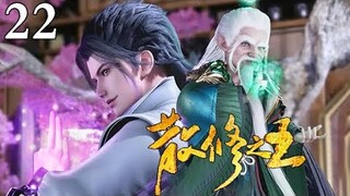 MULTI SUB【散修之王 | The King of Wandering Cultivators】EP22：践斗约冤家聚首      1080P | #3DAnimation