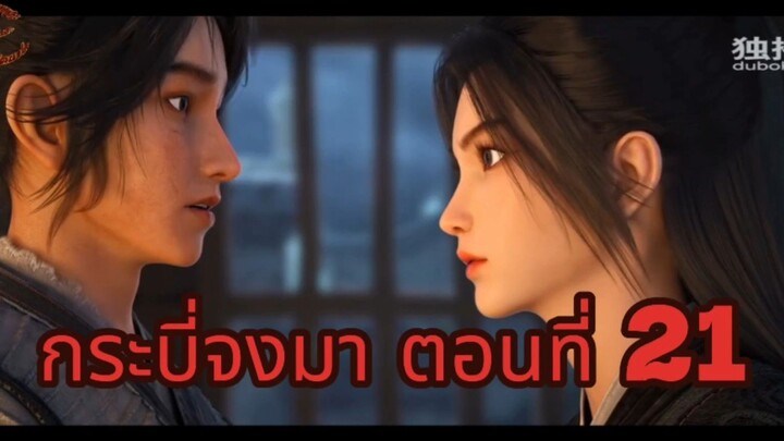 กระบี่จงมา ตอนที่ 21