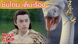 Clip | ข้าไม่ยอมให้เจ้าทำร้ายนางแม้แต่กระเบียดนิ้ว! | ตำนานงูขาว ซับไทย