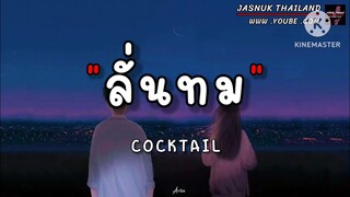 ลั่นทม COCKTAIL🎶-​[เนื้อเพลง]​-🔊