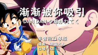 半音阶口琴版龙珠主题曲「渐渐被你吸引」「DAN DAN 心魅かれてく」