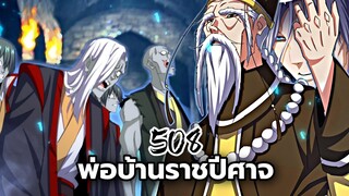 [พากย์มังงะจีน] พ่อบ้านราชปีศาจ ตอนที่ 508