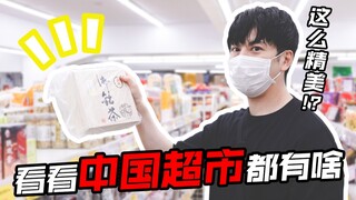 【石黑英雄】探访华人超市？！怎么都是我没见过的？