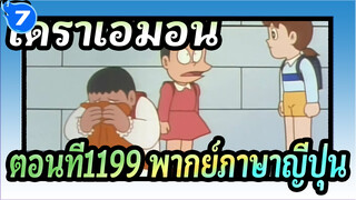 โดราเอมอน
ตอนที่1199ตรงข้ามดาวเคราะห์ทั้งดวง พากย์ภาษาญี่ปุ่น_7