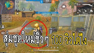 คลิปเสียตัง:สุ่มชุดใหม่ชิวๆ100วิวได้ไง